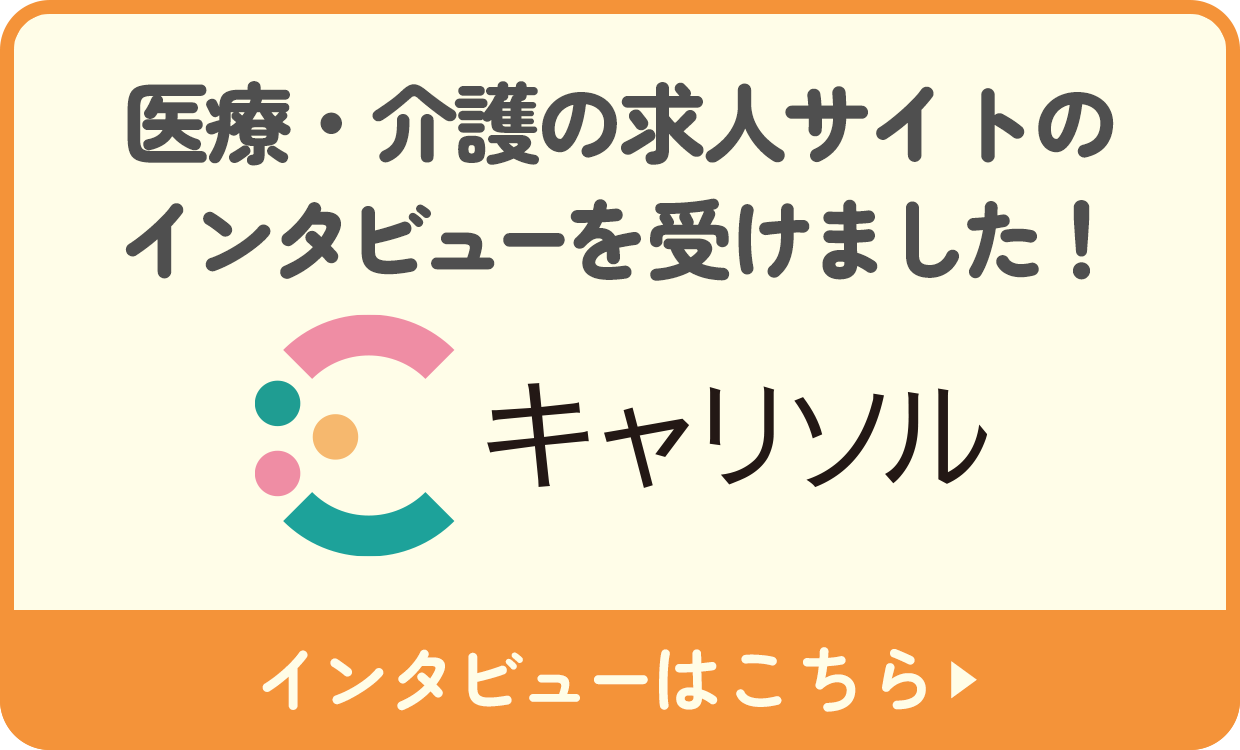 医療・介護の求人サイトのインタビューを受けました！